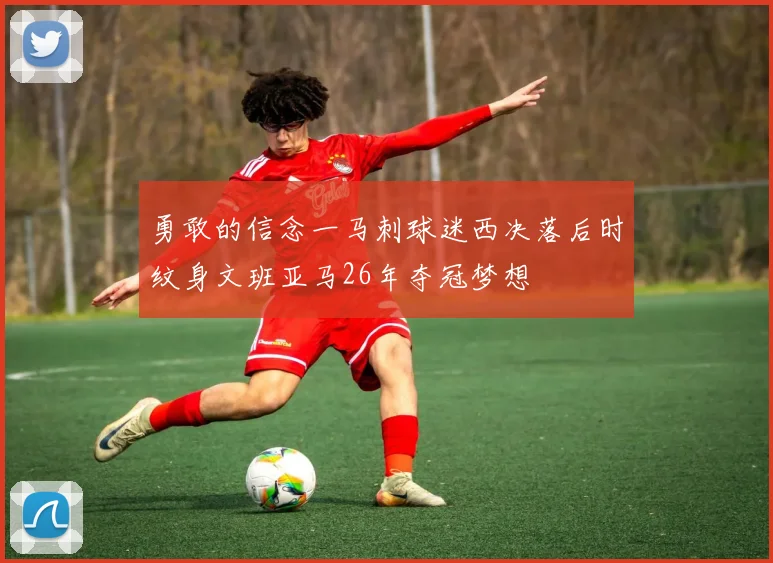 勇敢的信念一马刺球迷西决落后时纹身文班亚马26年夺冠梦想