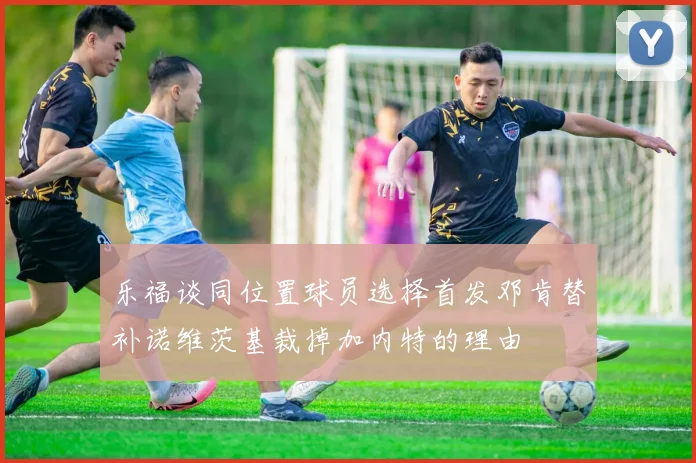 乐福谈同位置球员选择首发邓肯替补诺维茨基裁掉加内特的理由
