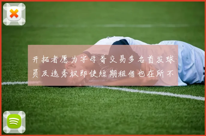 开拓者愿为字母哥交易多名首发球员及选秀权即使短期租借也在所不惜