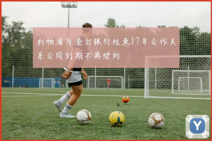 利物浦与渣打银行结束17年合作关系合同到期不再续约