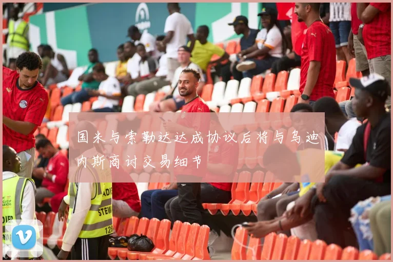 国米与索勒达达成协议后将与乌迪内斯商讨交易细节