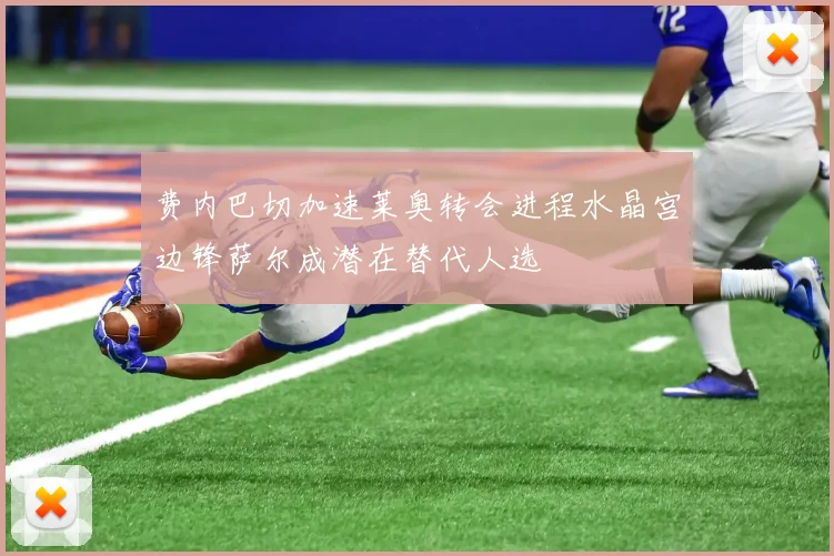 费内巴切加速莱奥转会进程水晶宫边锋萨尔成潜在替代人选