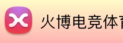 火博电竞体育 logo